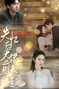 Постер к дораме После амнезии бывший муж балует меня