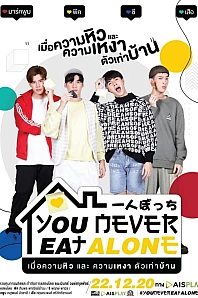 Постер к дораме Ты никогда не ешь один