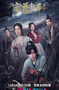 Постер к дораме Судмедэксперт Сун Цы