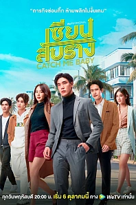 Постер к дораме Поймай меня, детка