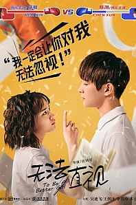 Постер к дораме Чтобы стать лучше