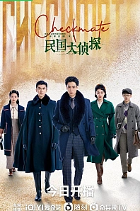 Постер к дораме Шах и мат