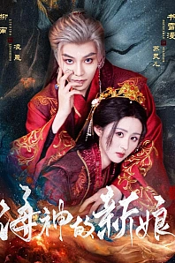 Постер к дораме Невеста морского бога