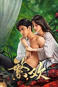 Постер к дораме Похоть и ложь