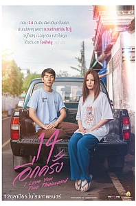 Постер к дораме Снова 14: Люблю тебя две тысячи раз