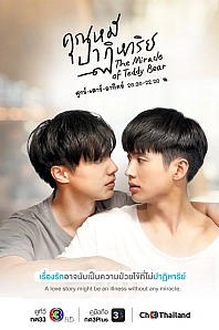 Постер к дораме Чудо плюшевого мишки