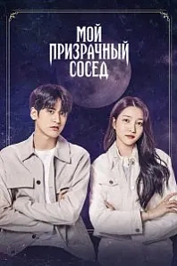 Постер к дораме Мой призрачный сосед