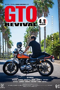 Постер к дораме Крутой учитель Онидзука: Возрождение