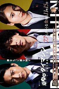 Постер к дораме Помощник инспектора Даймадзин