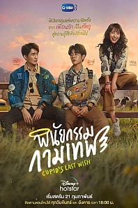 Постер к дораме Последнее желание Купидона