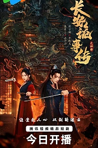 Постер к дораме Тревожные события в Шэньду