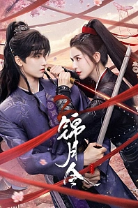 Постер к дораме Приказ парчовой луны