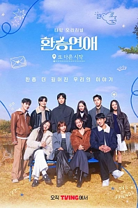 Постер к дораме Трансфер любви: Новое начало