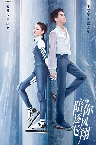 Постер к дораме По ветру с тобой