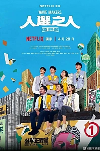 Постер к дораме Создатели волн