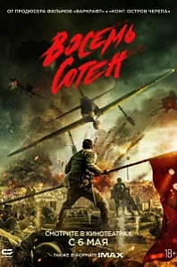 Постер к дораме Восемь сотен