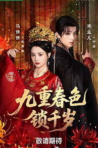 Постер к дораме Выйти замуж за евнуха