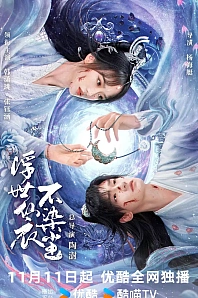 Постер к дораме В бренном мире нетленная одежда бессмертного