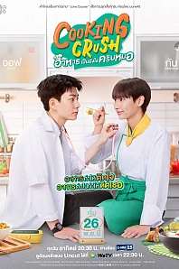 Постер к дораме Повар мечты