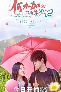 Постер к дораме Персиковый источник Хэ Цзяцзя