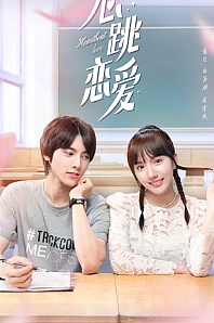 Постер к дораме Сердцебиение любви