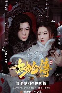 Постер к дораме Легенда о древней змее