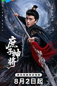 Постер к дораме Чу Бэйчи, Бог Войны