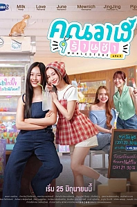 Постер к дораме Продуктовый магазин