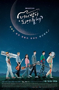 Постер к дораме Я буду твоей ночью