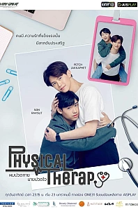 Постер к дораме Физиотерапия