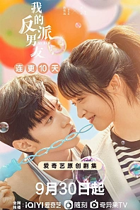 Постер к дораме Мой парень - злодей