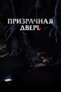 Постер к дораме Призрачная дверь