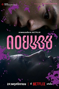 Постер к дораме Дои Бой