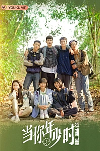 Постер к дораме Такая смешная юность