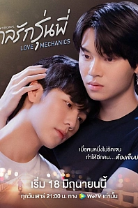Постер к дораме Любовная механика