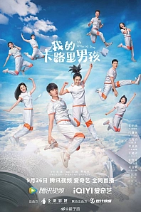 Постер к дораме Мой калорийный мальчик