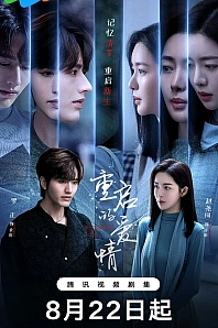 Постер к дораме Перезапущенная любовь