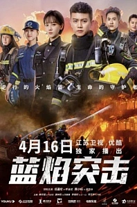 Постер к дораме Голубое пламя