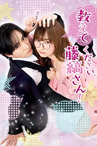Постер к дораме Пожалуйста, расскажи мне, Фудзисима-сан!