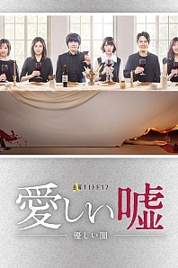 Постер к дораме Дорогая ложь: Нежная тьма