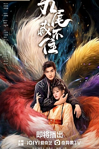 Постер к дораме Девять хвостов не спрячешь