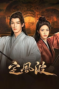 Постер к дораме Смиряя ветер и волны