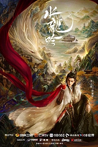 Постер к дораме Песня водяного дракона