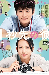 Постер к дораме На 1 секунду впереди, на 1 секунду позади