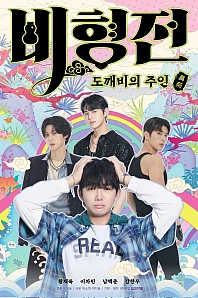 Постер к дораме История Бихёна: зачарованный хозяин гоблинов