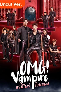 Постер к дораме Боже! Вампир