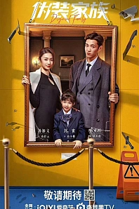 Постер к дораме Замаскированная семья