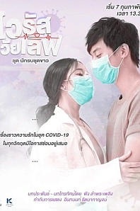 Постер к дораме Любовь против вируса