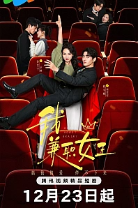 Постер к дораме Королева на полставки