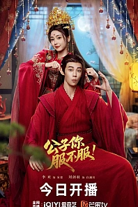 Постер к дораме Укрощение лорда-бабника